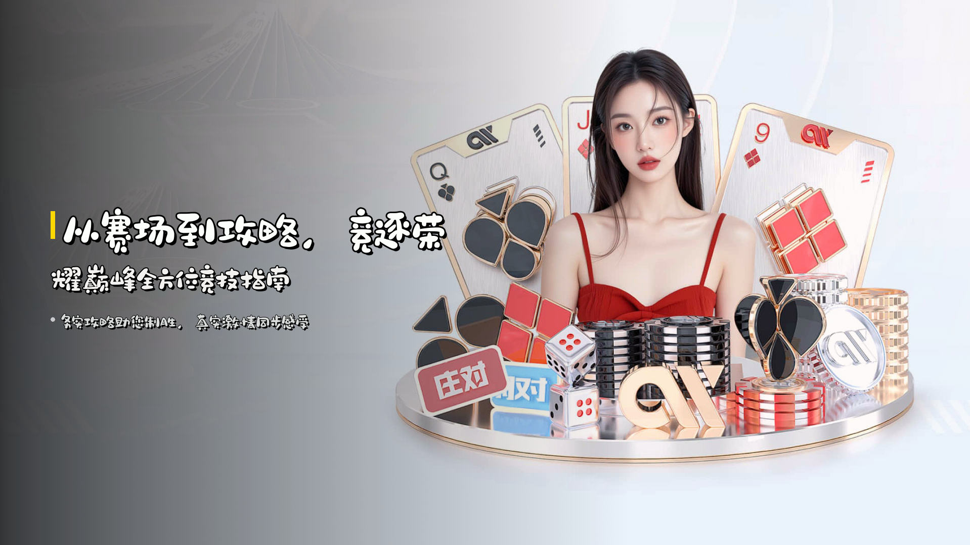 从赛场到攻略，<strong>竞逐荣耀巅峰</strong>全方位竞技指南