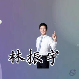 林振宇
